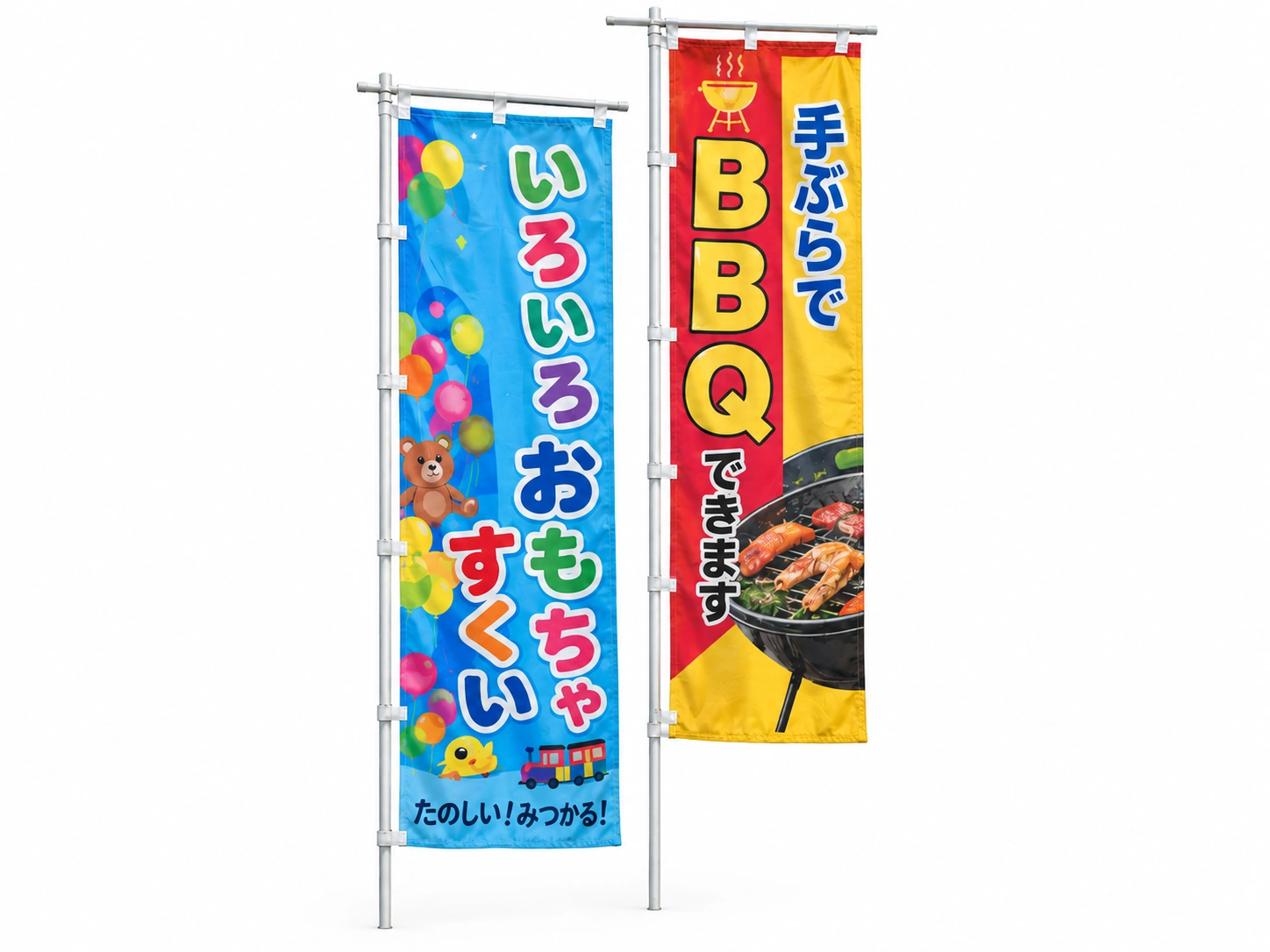 おもちゃすくいとBBQを案内する2本ののぼり旗