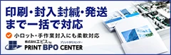 印刷・封入封緘・発送まで一括対応 プリントBPOセンター