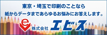 東京・埼玉で印刷のことなら 紙からデータまであらゆるお悩みにお答えします。株式会社エビス