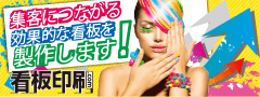 集客する看板! 集客するデザイン! 看板印刷.com