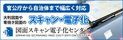 大判図面・製本図面の図面スキャン・電子化なら図面スキャン電子化センター