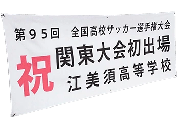 横断幕の制作例