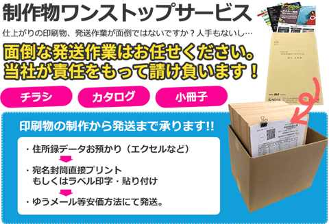 印刷物の制作から宛名印字・発送まで承るワンストップサービスの案内