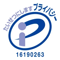 プライバシーマーク認定