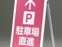 スタンド看板の制作例