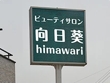 ポール看板の制作例