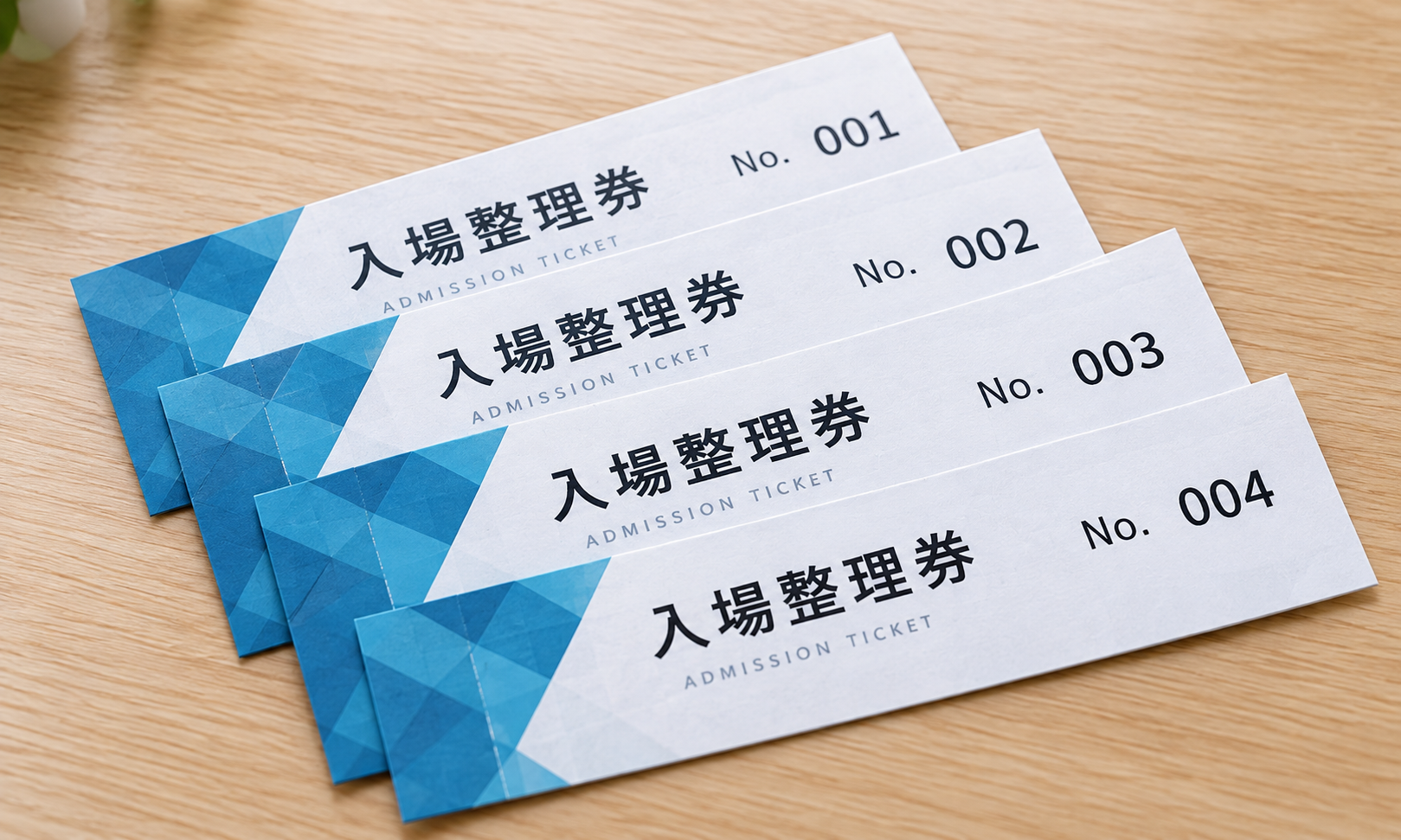 001から004の連番を印刷したチケット
