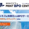 発送代行・BPO専門サービス「プリントBPOセンター」Webサイト開設のお知らせ